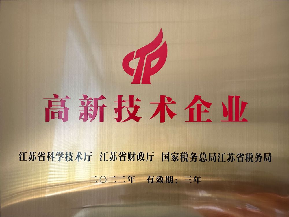 高新技术企业