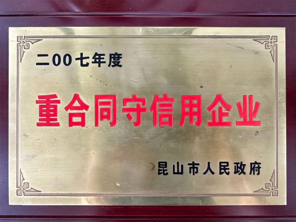 重合同守信用企业